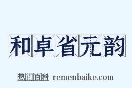 和卓省元韵是什么意思的图片